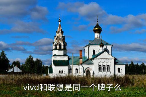 vivd和聯(lián)想是同一個牌子么