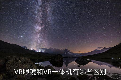 VR眼鏡和VR一體機有哪些區(qū)別