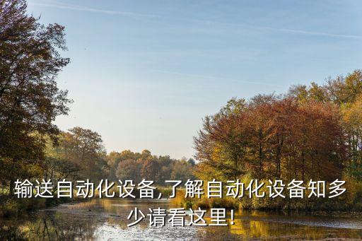 邳州輸送自動(dòng)化設(shè)備,了解自動(dòng)化設(shè)備知多少?請(qǐng)看這里!