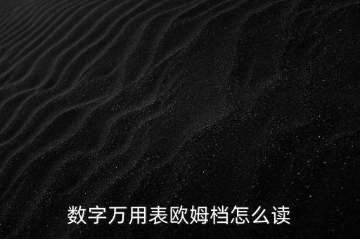 數(shù)字萬用表歐姆檔怎么讀