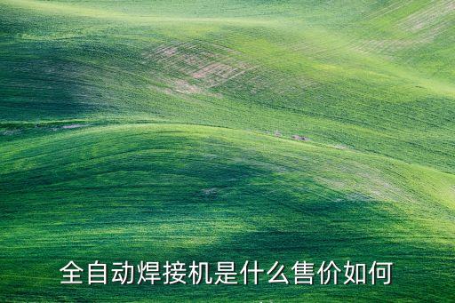 預(yù)焊自動(dòng)化設(shè)備,焊接自動(dòng)化設(shè)備有何好處?