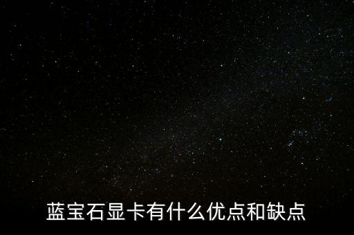 藍寶石顯卡有什么優(yōu)點和缺點
