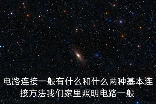 電連，電連接的類型有哪些