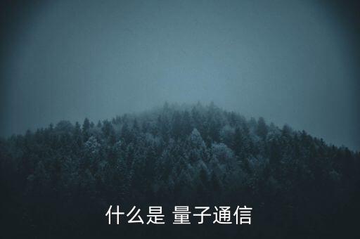 什么是 量子通信