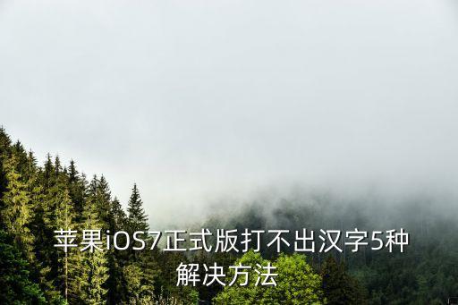  蘋果iOS7正式版打不出漢字5種解決方法