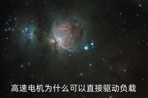 高速電機(jī)為什么可以直接驅(qū)動(dòng)負(fù)載