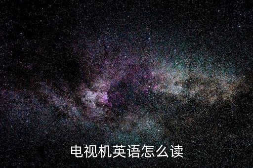 電視機英語怎么讀