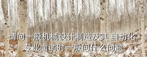 自動(dòng)化專業(yè)應(yīng)聘題,電氣工程及其自動(dòng)化應(yīng)聘