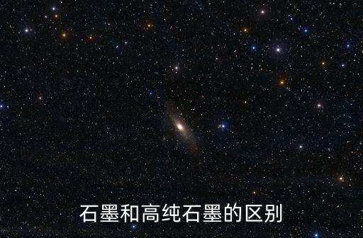 石墨和高純石墨的區(qū)別