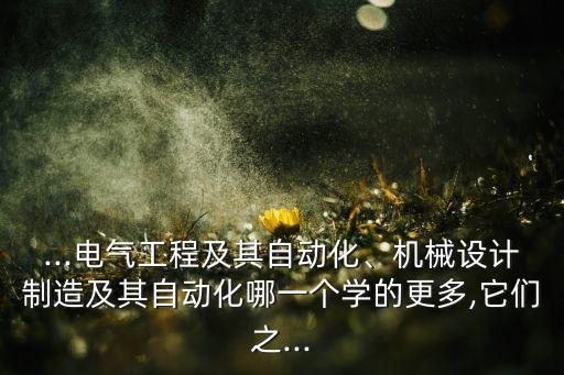 電氣自動(dòng)化哪學(xué)的多啊,想學(xué)電氣自動(dòng)化?可以報(bào)考哪些學(xué)校?