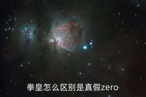 真zero，拳皇中真ZERO與依古尼斯誰厲害