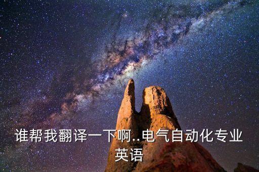 學(xué)電氣自動(dòng)化英語怎么說,自動(dòng)化的英語說法