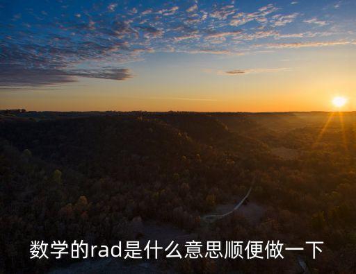數(shù)學的rad是什么意思順便做一下