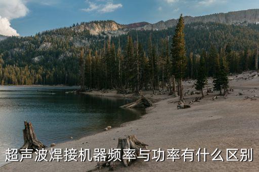 超聲波焊接機器頻率與功率有什么區(qū)別
