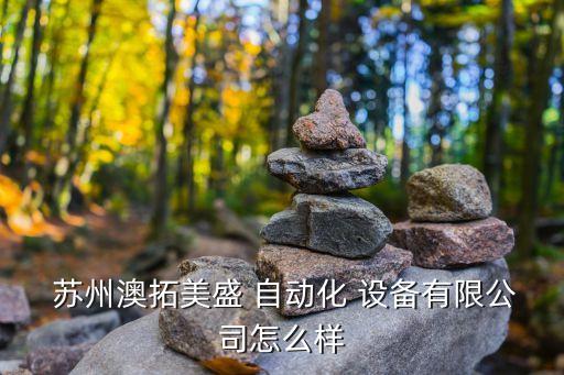 蘇州自動化設備介紹圖解,蘇州美儀自動化設備有限公司