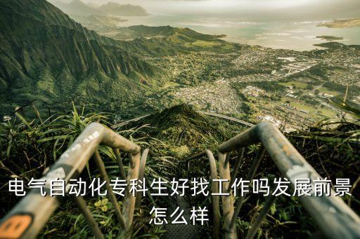 高職電氣自動化技術(shù)待遇,電氣自動化技術(shù)是什么?