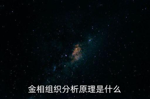 金相組織分析原理是什么