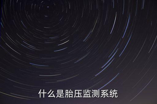輪胎壓力監(jiān)測系統(tǒng)，車子配置的胎壓監(jiān)測系統(tǒng)有什么作用
