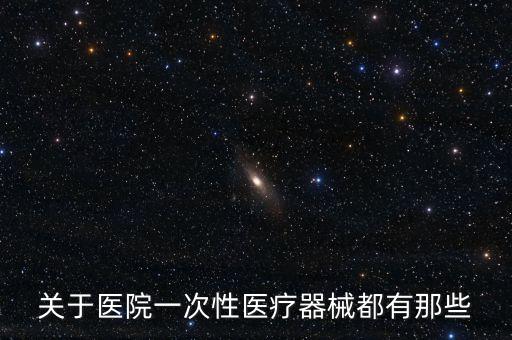 關(guān)于醫(yī)院一次性醫(yī)療器械都有那些
