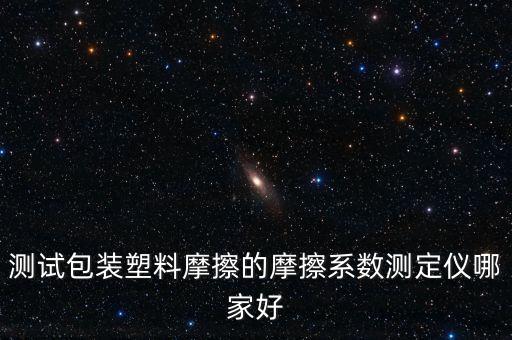測試包裝塑料摩擦的摩擦系數(shù)測定儀哪家好