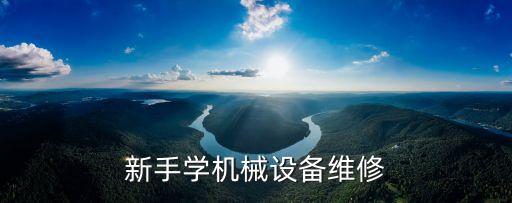 法蘭盤自動化設(shè)備維修視頻,電氣自動化設(shè)備有何不同?