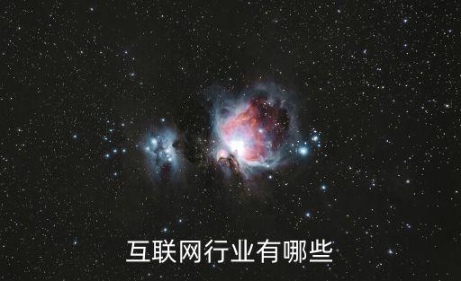 互聯(lián)網(wǎng)產(chǎn)業(yè)，互聯(lián)網(wǎng)行業(yè)有哪些
