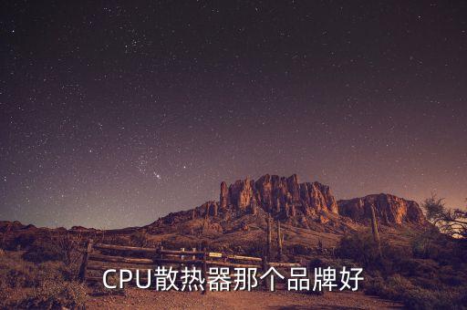 電腦散熱器，臺(tái)式電腦散熱器多少分貝