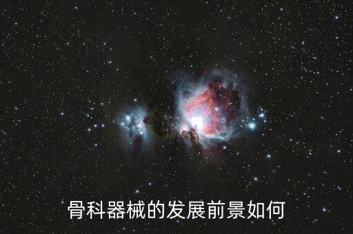 骨科器械的發(fā)展前景如何