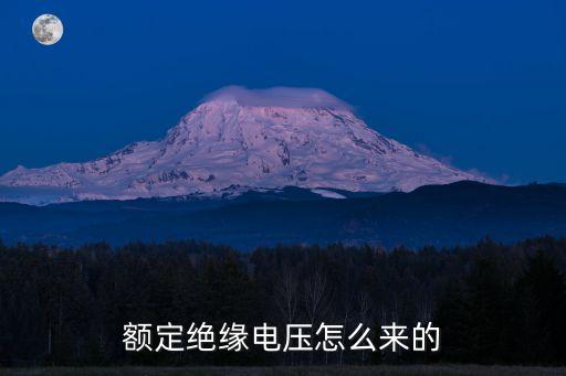 額定絕緣電壓，額定絕緣電壓 50hz 660 800v 什么意思