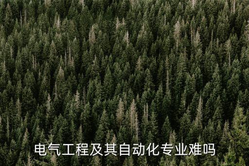 電氣基礎(chǔ)自動(dòng)化難嗎,電氣自動(dòng)化專業(yè)知多少?