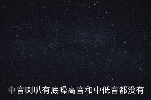  中音喇叭有底噪高音和中低音都沒有