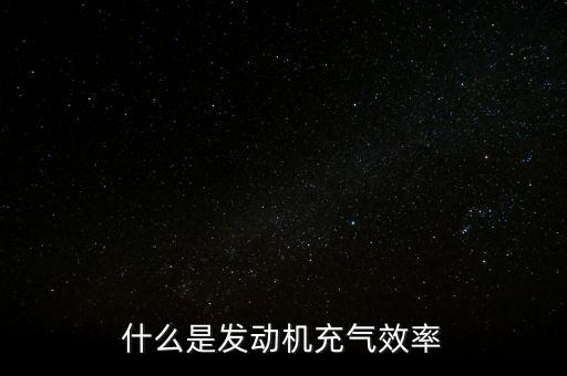 什么是發(fā)動機充氣效率