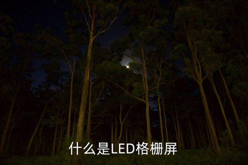 格柵屏，什么是LED格柵屏