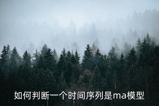 如何判斷一個(gè)時(shí)間序列是ma模型