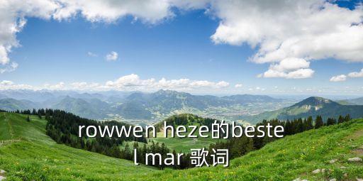 rowwen heze的bestel mar 歌詞