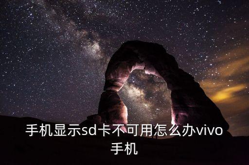 手機顯示sd卡不可用怎么辦vivo手機