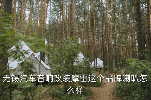 無錫汽車音響改裝摩雷這個品牌喇叭怎么樣