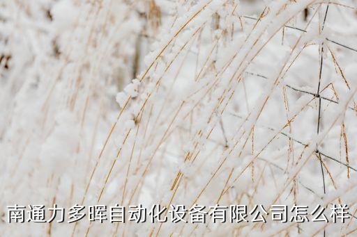 崇川區(qū)常規(guī)自動化設(shè)備大全,什么是自動化設(shè)備?一起來了解下