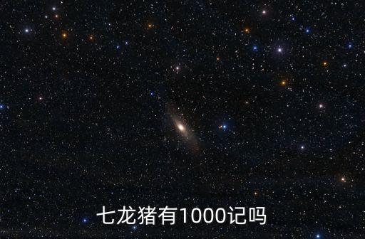 七龍豬有1000記嗎