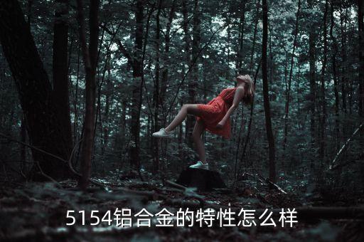 5154，5154鋁合金的特性怎么樣
