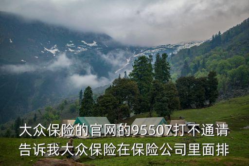 95507，保險(xiǎn)人員電話號(hào)碼
