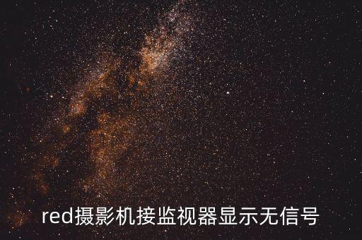 red攝影機接監(jiān)視器顯示無信號