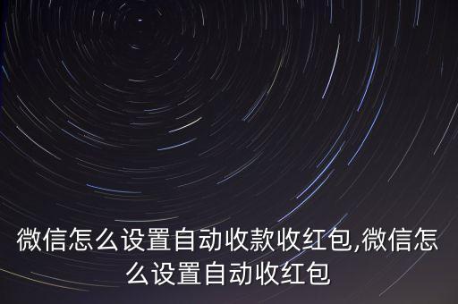 微信自動(dòng)收錢(qián)功能,微信怎么設(shè)置自動(dòng)收款?一起來(lái)看看!