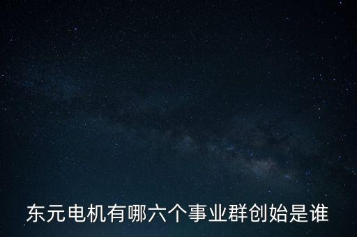 東元電機(jī)，TECOELECMACH什么產(chǎn)品