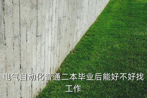 電氣自動(dòng)化普通二本畢業(yè)后能好不好找工作