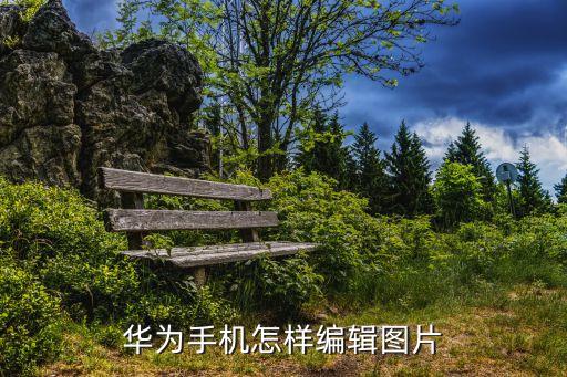 華為手機怎樣編輯圖片