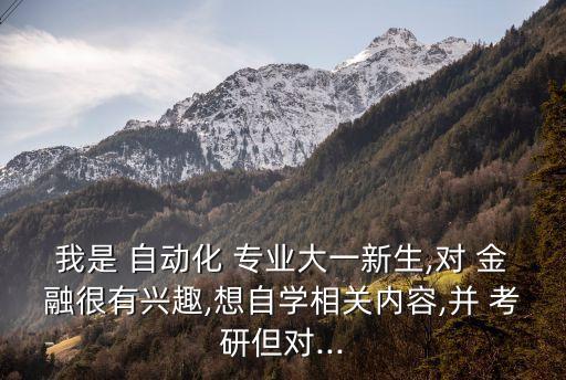 自動(dòng)化專業(yè)考研可以考金融嗎