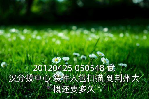 20120425 050548 武漢分撥中心 裝件入包掃描 到荊州大概還要多久