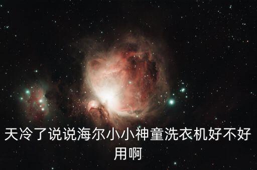 天冷了說說海爾小小神童洗衣機好不好用啊