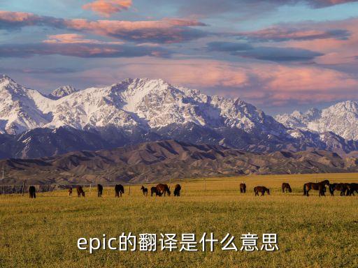 epic的翻譯是什么意思